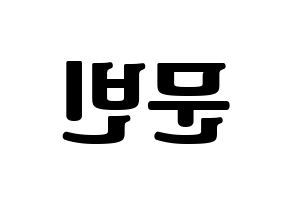 KPOP idol ASTRO  문빈 (Moon Bin, Moon Bin) Printable Hangul name fan sign, fanboard resources for light sticks Reversed