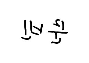 KPOP idol ASTRO  문빈 (Moon Bin, Moon Bin) Printable Hangul name fan sign, fanboard resources for concert Reversed
