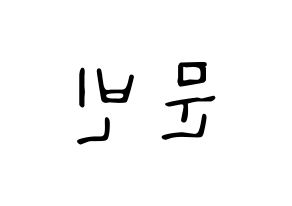 KPOP idol ASTRO  문빈 (Moon Bin, Moon Bin) Printable Hangul name fan sign, fanboard resources for LED Reversed