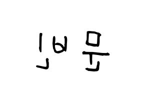 KPOP idol ASTRO  문빈 (Moon Bin, Moon Bin) Printable Hangul name fan sign, fanboard resources for concert Reversed