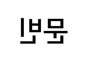KPOP idol ASTRO  문빈 (Moon Bin, Moon Bin) Printable Hangul name Fansign Fanboard resources for concert Reversed