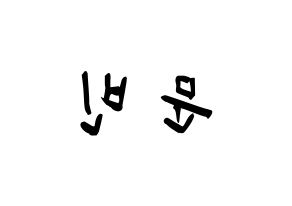 KPOP idol ASTRO  문빈 (Moon Bin, Moon Bin) Printable Hangul name fan sign & fan board resources Reversed
