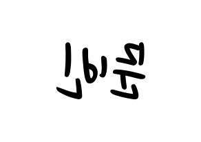 KPOP idol ASTRO  문빈 (Moon Bin, Moon Bin) Printable Hangul name fan sign, fanboard resources for LED Reversed