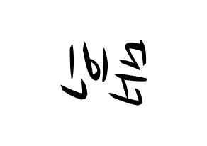 KPOP idol ASTRO  문빈 (Moon Bin, Moon Bin) Printable Hangul name fan sign, fanboard resources for concert Reversed