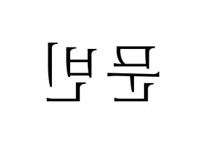 KPOP idol ASTRO  문빈 (Moon Bin, Moon Bin) Printable Hangul name fan sign & fan board resources Reversed