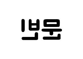 KPOP idol ASTRO  문빈 (Moon Bin, Moon Bin) Printable Hangul name fan sign & fan board resources Reversed