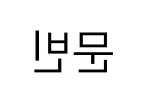 KPOP idol ASTRO  문빈 (Moon Bin, Moon Bin) Printable Hangul name fan sign, fanboard resources for LED Reversed
