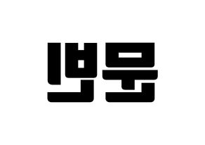 KPOP idol ASTRO  문빈 (Moon Bin, Moon Bin) Printable Hangul name fan sign, fanboard resources for light sticks Reversed