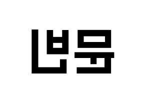 KPOP idol ASTRO  문빈 (Moon Bin, Moon Bin) Printable Hangul name fan sign, fanboard resources for light sticks Reversed
