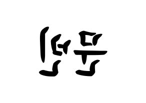KPOP idol ASTRO  문빈 (Moon Bin, Moon Bin) Printable Hangul name fan sign, fanboard resources for concert Reversed