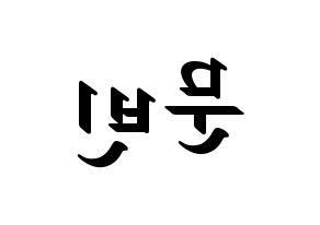 KPOP idol ASTRO  문빈 (Moon Bin, Moon Bin) Printable Hangul name fan sign, fanboard resources for LED Reversed