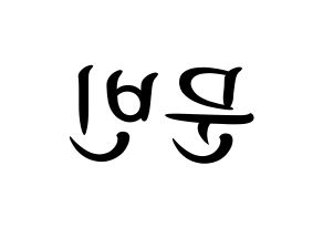 KPOP idol ASTRO  문빈 (Moon Bin, Moon Bin) Printable Hangul name fan sign, fanboard resources for concert Reversed