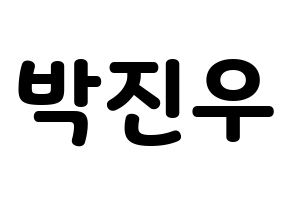 KPOP idol ASTRO  진진 (Park Jin-woo, JinJin) Printable Hangul name fan sign & fan board resources Normal