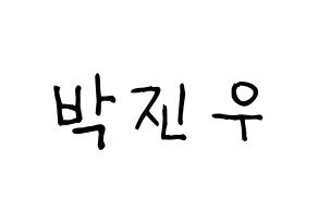 KPOP idol ASTRO  진진 (Park Jin-woo, JinJin) Printable Hangul name fan sign, fanboard resources for light sticks Normal