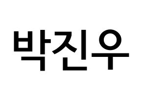KPOP idol ASTRO  진진 (Park Jin-woo, JinJin) Printable Hangul name Fansign Fanboard resources for concert Normal
