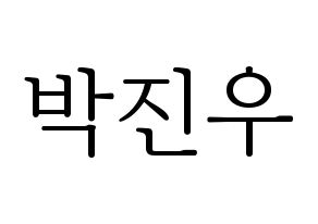 KPOP idol ASTRO  진진 (Park Jin-woo, JinJin) Printable Hangul name fan sign & fan board resources Normal