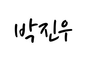 KPOP idol ASTRO  진진 (Park Jin-woo, JinJin) Printable Hangul name fan sign, fanboard resources for LED Normal