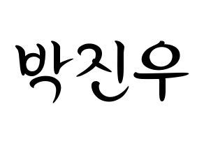 KPOP idol ASTRO  진진 (Park Jin-woo, JinJin) Printable Hangul name fan sign, fanboard resources for concert Normal
