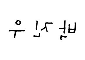 KPOP idol ASTRO  진진 (Park Jin-woo, JinJin) Printable Hangul name Fansign Fanboard resources for concert Reversed