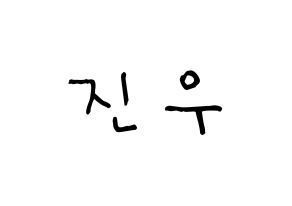 KPOP idol ASTRO  진진 (Park Jin-woo, JinJin) Printable Hangul name Fansign Fanboard resources for concert Normal