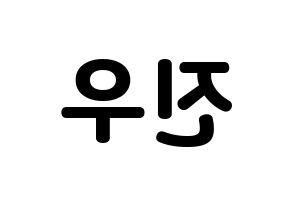 KPOP idol ASTRO  진진 (Park Jin-woo, JinJin) Printable Hangul name fan sign & fan board resources Reversed