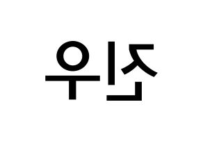 KPOP idol ASTRO  진진 (Park Jin-woo, JinJin) Printable Hangul name Fansign Fanboard resources for concert Reversed
