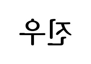 KPOP idol ASTRO  진진 (Park Jin-woo, JinJin) Printable Hangul name fan sign, fanboard resources for LED Reversed