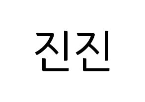 KPOP idol ASTRO  진진 (Park Jin-woo, JinJin) Printable Hangul name fan sign, fanboard resources for light sticks Normal