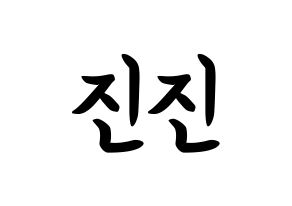 KPOP idol ASTRO  진진 (Park Jin-woo, JinJin) Printable Hangul name fan sign, fanboard resources for concert Normal