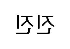 KPOP idol ASTRO  진진 (Park Jin-woo, JinJin) Printable Hangul name fan sign, fanboard resources for LED Reversed