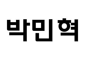 KPOP idol ASTRO  라키 (Park Min-hyuk, Rocky) Printable Hangul name fan sign & fan board resources Normal