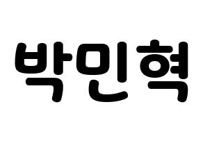 KPOP idol ASTRO  라키 (Park Min-hyuk, Rocky) Printable Hangul name fan sign & fan board resources Normal