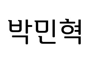 KPOP idol ASTRO  라키 (Park Min-hyuk, Rocky) Printable Hangul name fan sign, fanboard resources for LED Normal