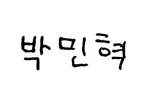 KPOP idol ASTRO  라키 (Park Min-hyuk, Rocky) Printable Hangul name fan sign, fanboard resources for concert Normal