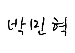KPOP idol ASTRO  라키 (Park Min-hyuk, Rocky) Printable Hangul name fan sign, fanboard resources for concert Normal