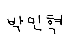 KPOP idol ASTRO  라키 (Park Min-hyuk, Rocky) Printable Hangul name fan sign, fanboard resources for LED Normal