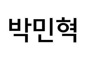 KPOP idol ASTRO  라키 (Park Min-hyuk, Rocky) Printable Hangul name Fansign Fanboard resources for concert Normal