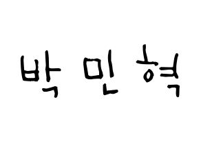 KPOP idol ASTRO  라키 (Park Min-hyuk, Rocky) Printable Hangul name Fansign Fanboard resources for concert Normal