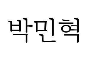 KPOP idol ASTRO  라키 (Park Min-hyuk, Rocky) Printable Hangul name fan sign & fan board resources Normal