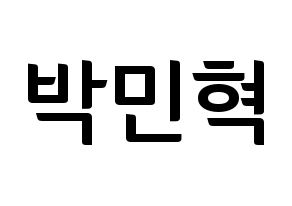 KPOP idol ASTRO  라키 (Park Min-hyuk, Rocky) Printable Hangul name fan sign, fanboard resources for concert Normal