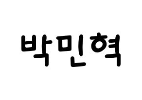 KPOP idol ASTRO  라키 (Park Min-hyuk, Rocky) Printable Hangul name fan sign, fanboard resources for light sticks Normal