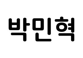 KPOP idol ASTRO  라키 (Park Min-hyuk, Rocky) Printable Hangul name fan sign, fanboard resources for concert Normal