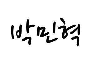 KPOP idol ASTRO  라키 (Park Min-hyuk, Rocky) Printable Hangul name fan sign, fanboard resources for LED Normal