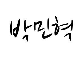 KPOP idol ASTRO  라키 (Park Min-hyuk, Rocky) Printable Hangul name fan sign, fanboard resources for concert Normal