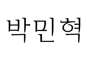 KPOP idol ASTRO  라키 (Park Min-hyuk, Rocky) Printable Hangul name fan sign & fan board resources Normal