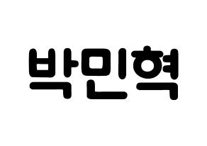 KPOP idol ASTRO  라키 (Park Min-hyuk, Rocky) Printable Hangul name fan sign & fan board resources Normal