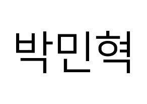 KPOP idol ASTRO  라키 (Park Min-hyuk, Rocky) Printable Hangul name fan sign, fanboard resources for LED Normal
