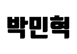 KPOP idol ASTRO  라키 (Park Min-hyuk, Rocky) Printable Hangul name fan sign, fanboard resources for light sticks Normal