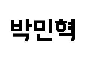 KPOP idol ASTRO  라키 (Park Min-hyuk, Rocky) Printable Hangul name fan sign, fanboard resources for concert Normal