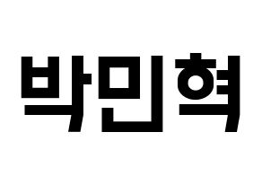 KPOP idol ASTRO  라키 (Park Min-hyuk, Rocky) Printable Hangul name fan sign, fanboard resources for light sticks Normal